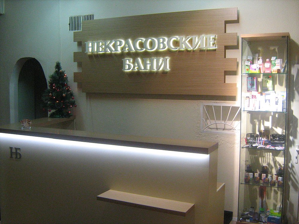 Некрасовские бани