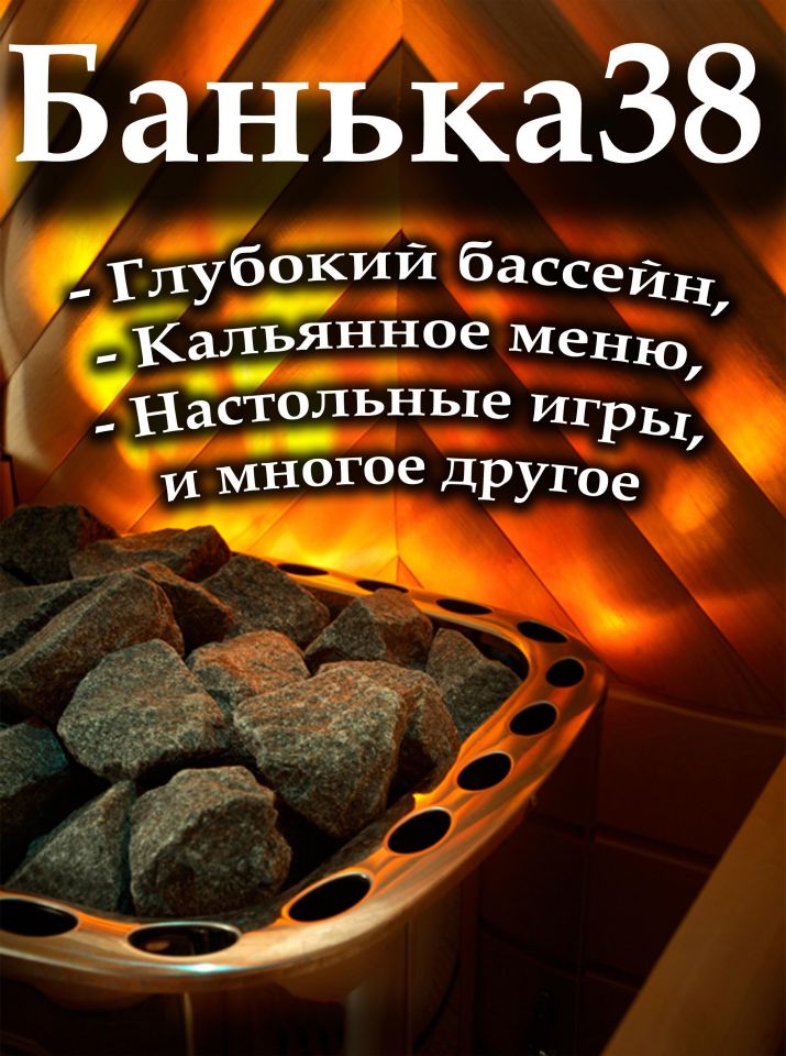 Банька 38