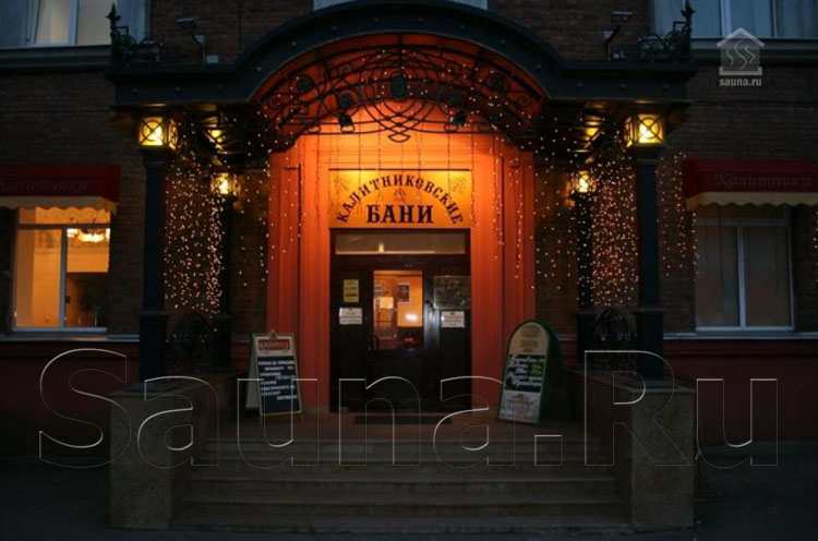 Калитниковские бани