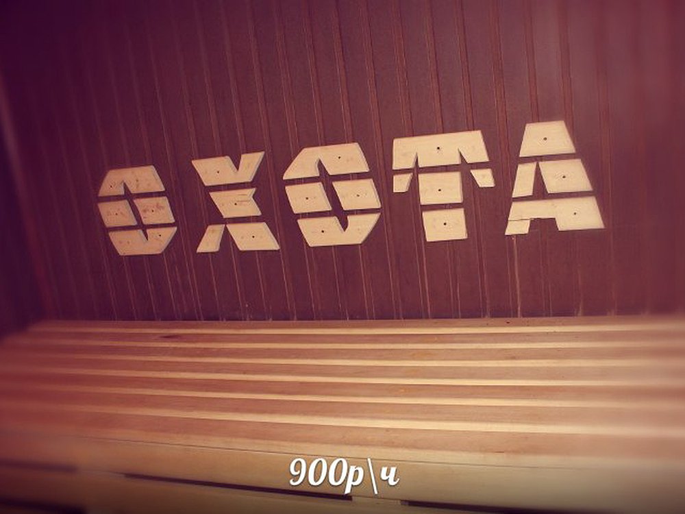 Загородный Развлекательный Комплекс \"ОХОТА\"