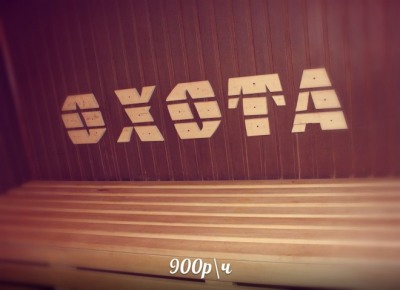 Загородный Развлекательный Комплекс \"ОХОТА\"