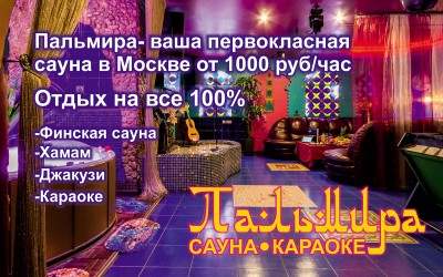 Сауна Пальмира на Герасима Курина