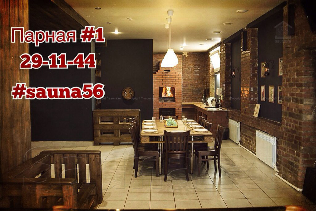 Парная № 1