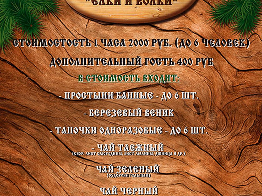 Елки и Волки
