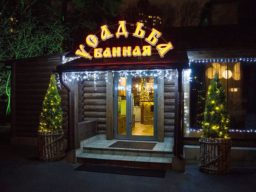  Усадьба Банная на Лодочной