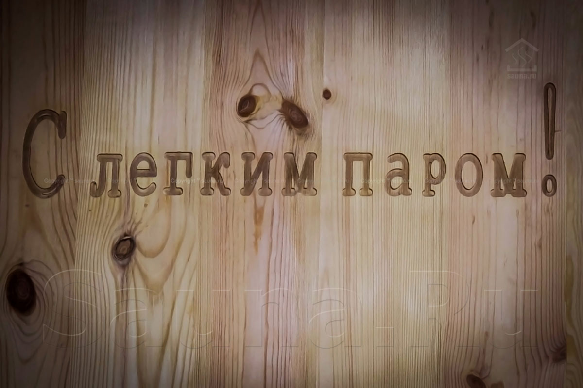 Русская Банюшка, зал «Хохлома» — фото 8