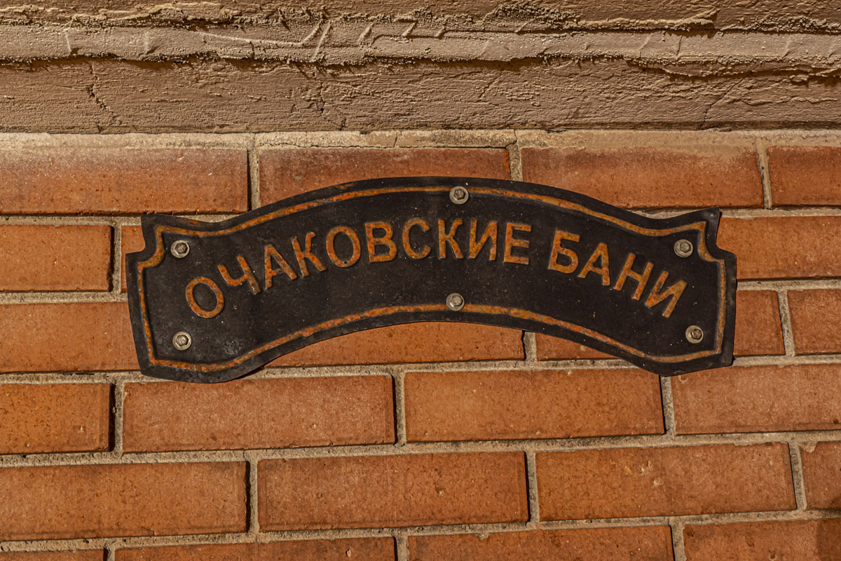 Очаковские Бани, зал «Общественная баня Первый разряд» — фото 12