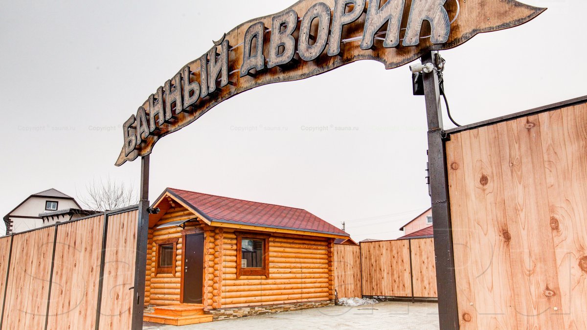 Банный дворик Ручеек