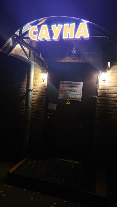 Сауна Новинки на Коломенской