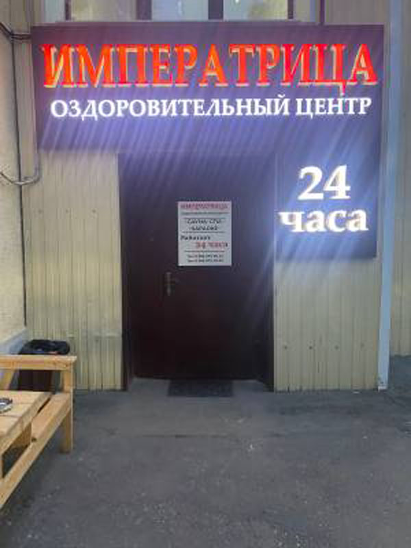 Сауна Клуб Императрица — фото 28