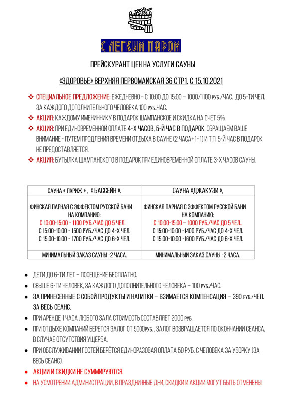 Сауна Здоровье на 9-й Парковой 35