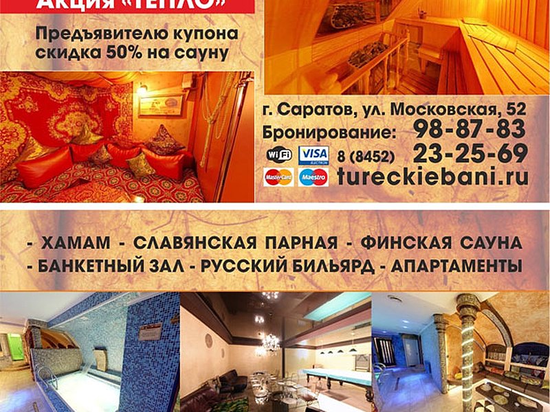 Турецкие бани в Саратове