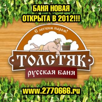 Банный комплекс, ТОЛСТЯК