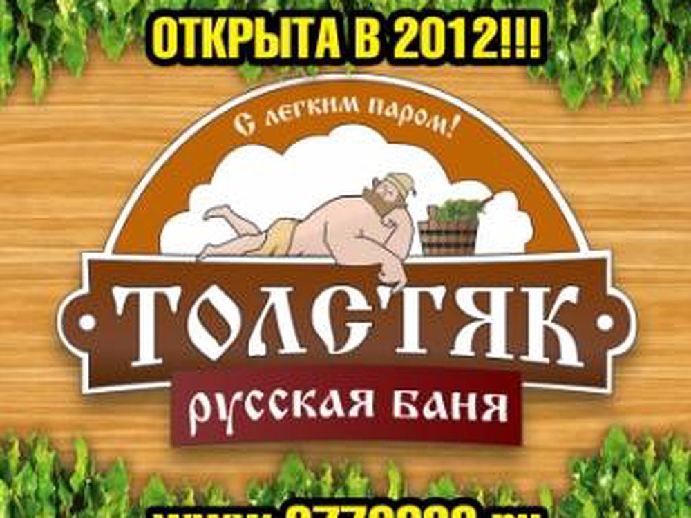 Банный комплекс, ТОЛСТЯК