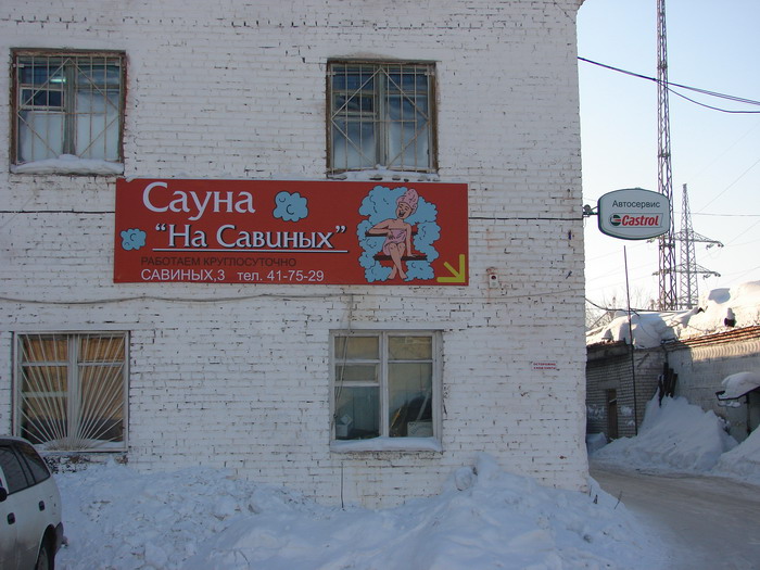 Сауна На Савиных — фото 7