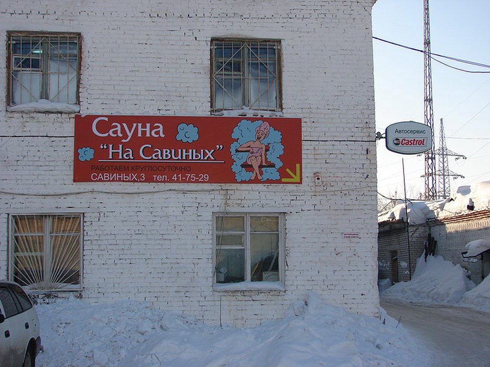 Сауна На Савиных