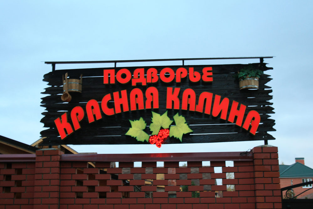 Красная Калина — фото 22