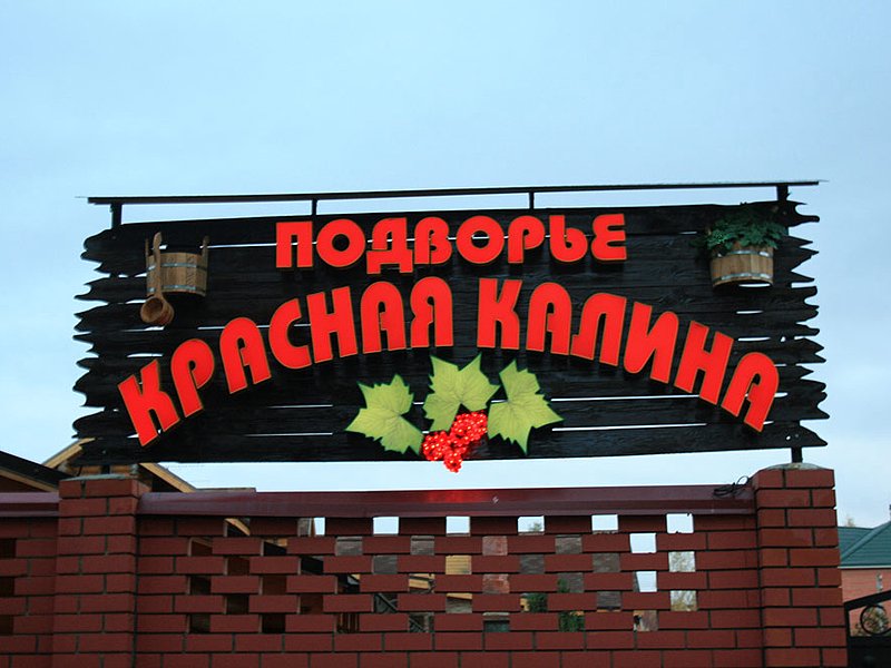 Красная Калина